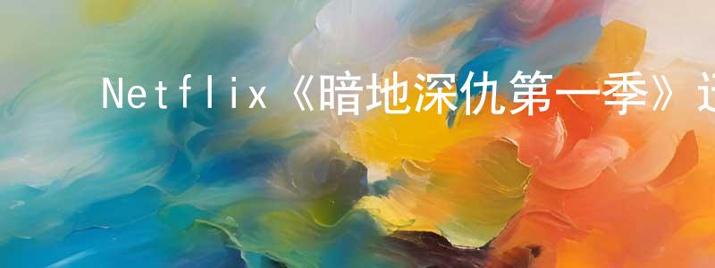 ﻿池涛的个人主页,﻿Netflix《暗地深仇第一季》迅雷下载/在线观看/百度云-犯罪/历史载-美剧天堂